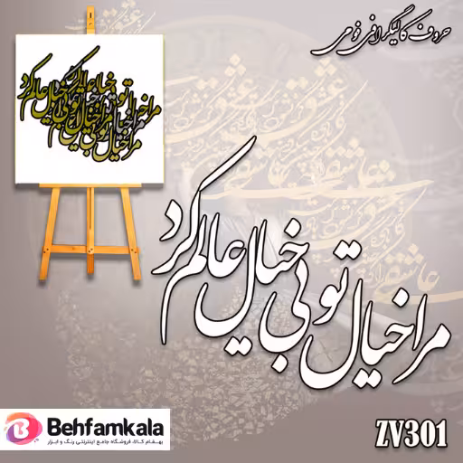 حروف کالیگرافی فومی کد 301