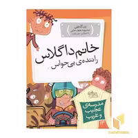 کتاب مدرسه عجیب و غریب (13) خانم داگلاس اثر دن گاتمن