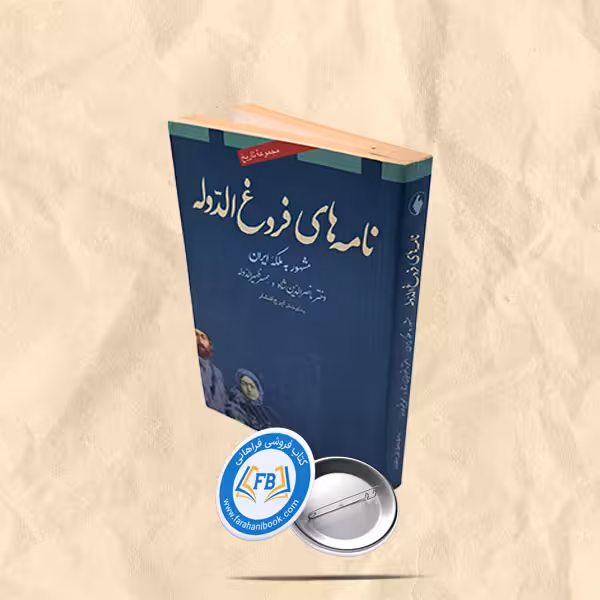 نامه های فروغ الدوله