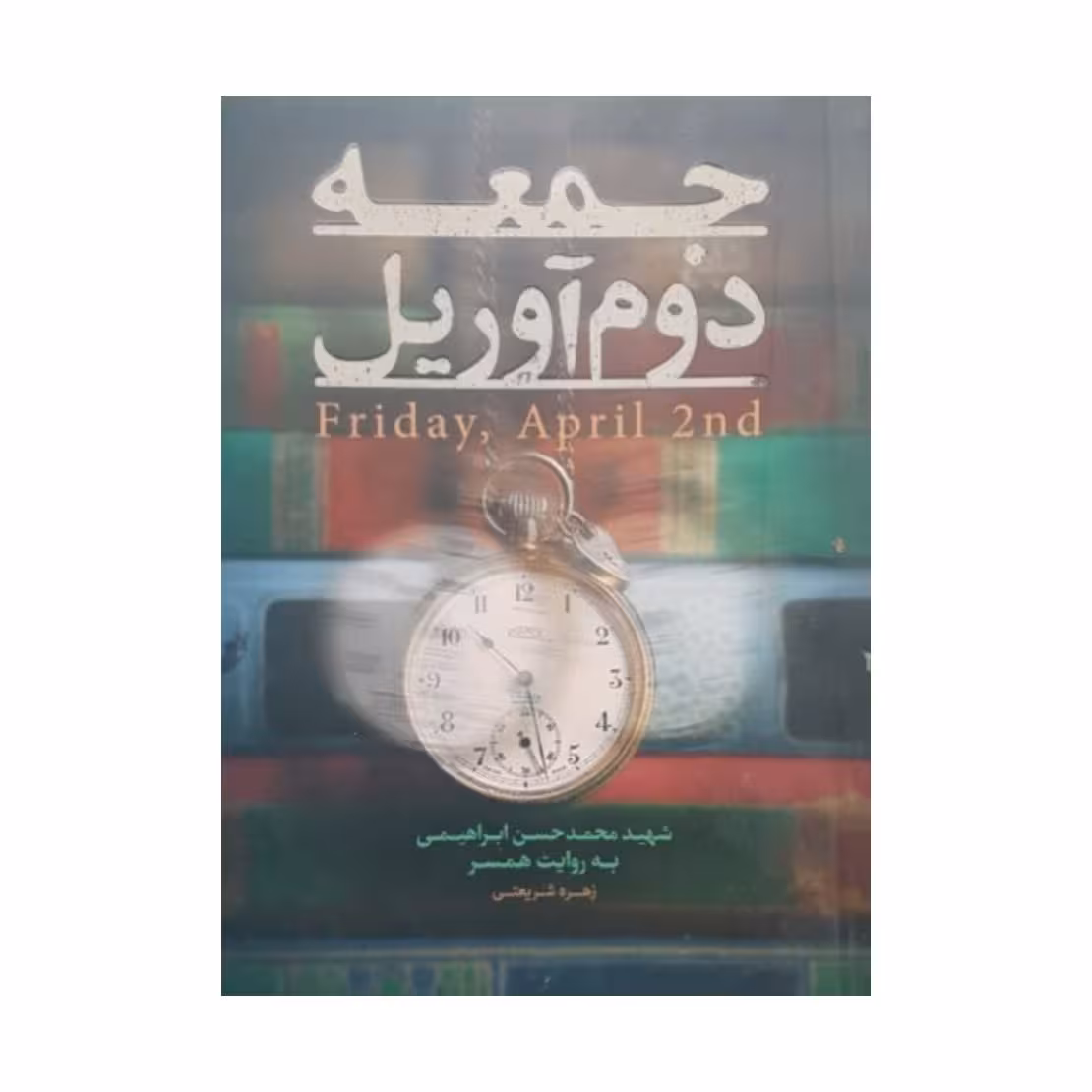 کتاب جمعه دوم اوریل،زهره شریعتی نشر حماسه یاران