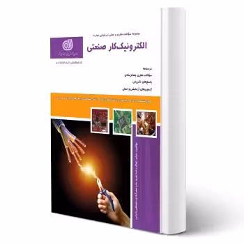 کتاب الکترونیک کار صنعتی (نقش آفرینان)