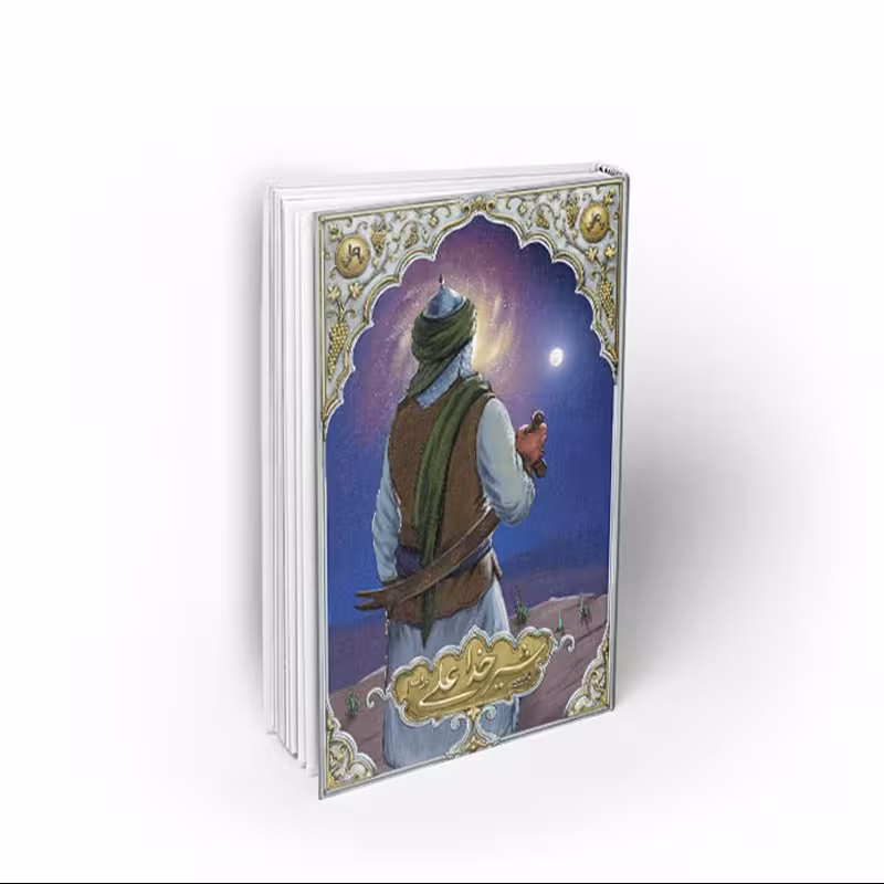 کتاب شیر خدا علی(ع) ، علی شعیبی، نشر معارف