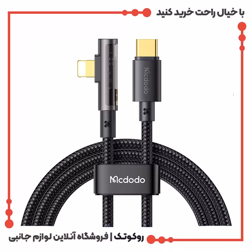 کابل شارژ USB-C به لایتنینگ مک دودو مدل MCDODO CA-3390 طول 1.2 متر