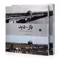 کتاب باز - دید: روایتی نو از عکس های ارنست هولستر