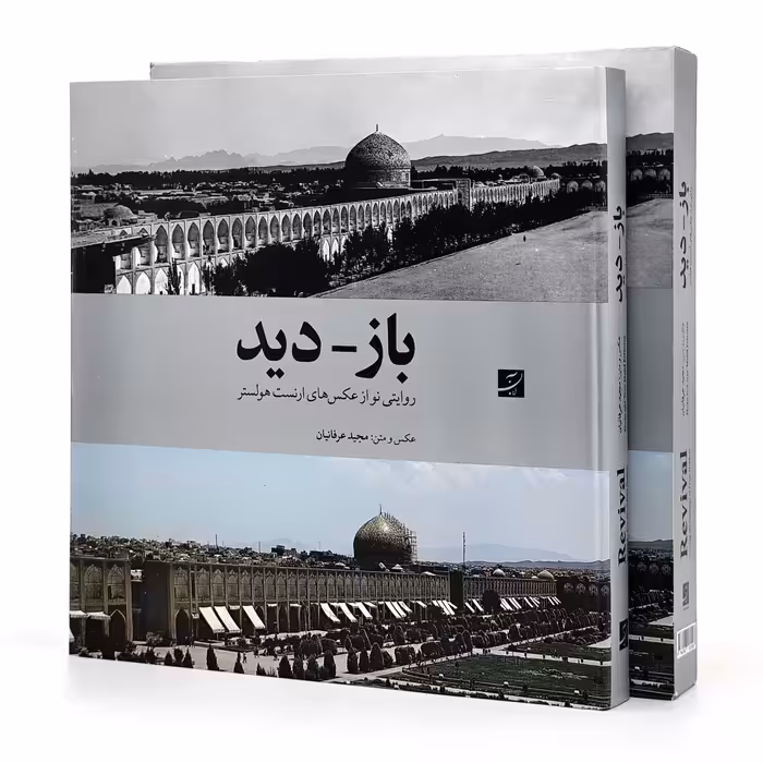 کتاب باز - دید: روایتی نو از عکس های ارنست هولستر