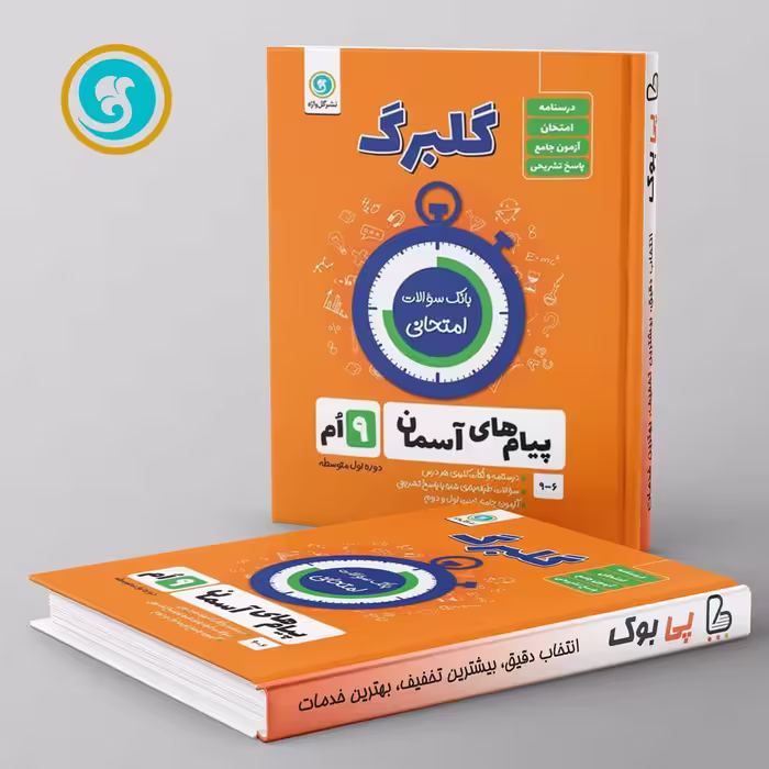 گلبرگ پیام های آسمانی نهم گل واژه