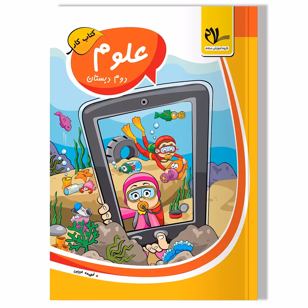 کتاب کار علوم دوم دبستان
