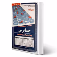 کتاب استخدامی درسنامه و تست حسابرس (سامان سنجش)