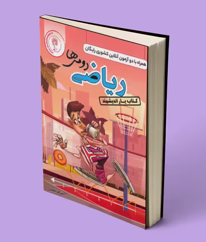 کتاب یار ریاضی دوم ابتدایی اندیشمند