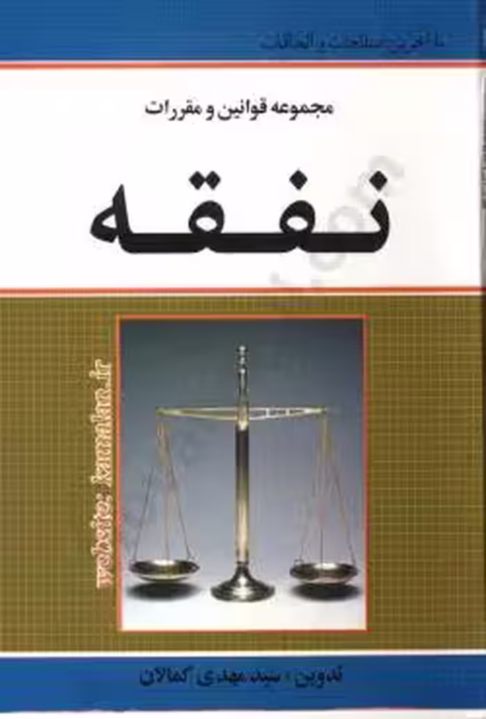 مجموعه قوانین و مقررات نفقه