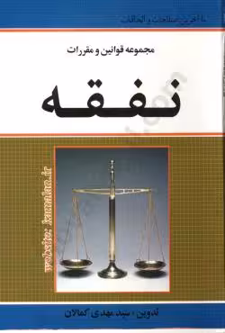 مجموعه قوانین و مقررات نفقه