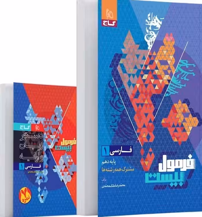 فارسی دهم فرمول بیست   گاج