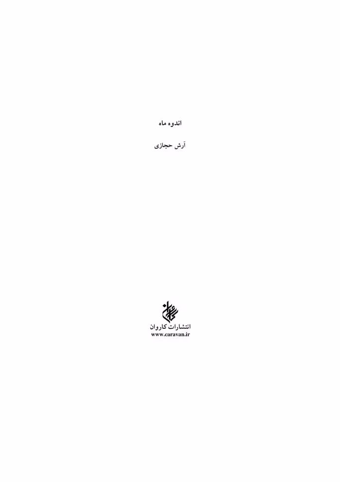 اندوه ماه – آرش حجازی