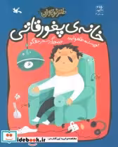 قیمت و خرید کتاب خانه ی پغور قاتی طنز نوجوان | ایده بوک