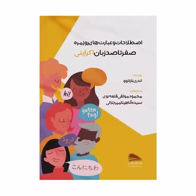 کتاب اصطلاحات و عبارت های روزمره؛ صفر تا صد زبان اکراینی اثر اندری تارانوو  انتشارات پادینا