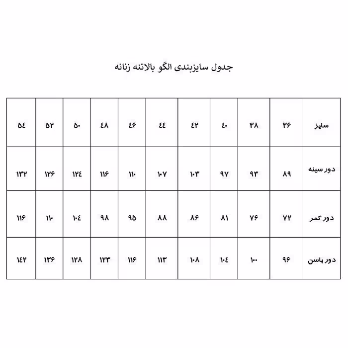 الگو خیاطی بالاتنه و آستین زنانه متد ABM سایز 52
