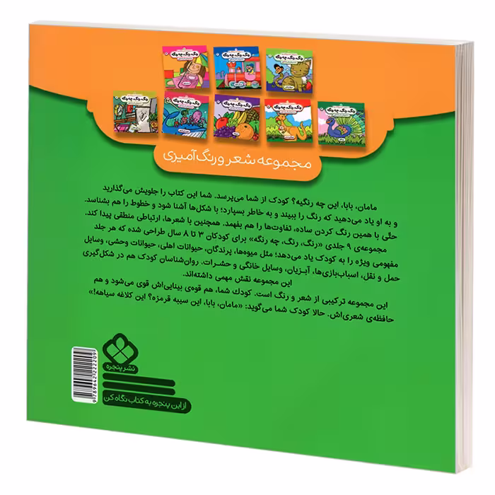 کتاب مجموعه شعر و رنگ آمیزی؛ رنگ، رنگ، چه رنگه 9 حشرات اثر ناصر کشاورز انتشارات پنجره