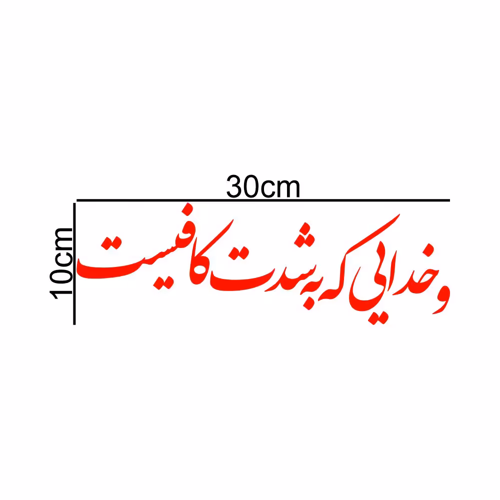 برچسب بدنه خودرو ماتریسیو طرح و خدایی که به شدت کافیست کد M335