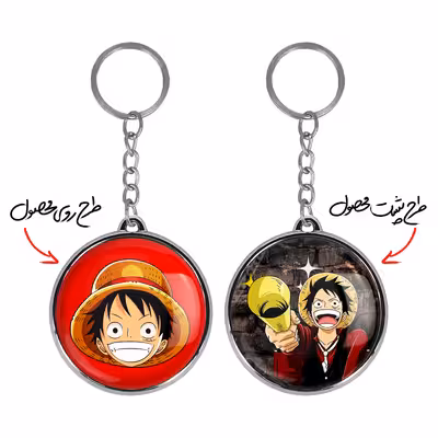 جاکلیدی خندالو طرح لوفی انیمه وان پیس One Piece مدل دوطرفه کد 1053510534