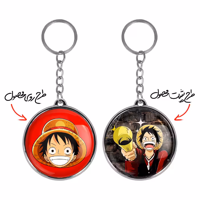جاکلیدی خندالو طرح لوفی انیمه وان پیس One Piece مدل دوطرفه کد 1053510534