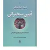 کتاب آیین سخنرانی اثر دیل کارنگی انتشارات بدرقه جاویدان