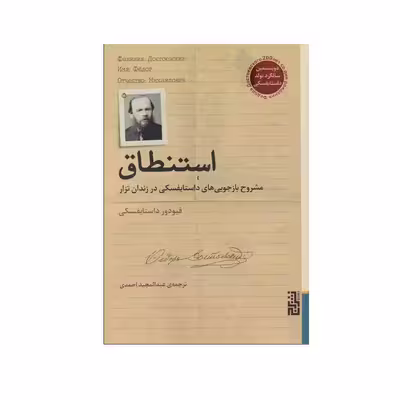 کتاب استنطاق اثر فیودور داستایوفسکی نشر برج