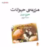 کتاب مزرعه ی حیوانات اثر جورج اورول
