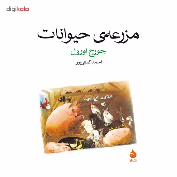 کتاب مزرعه ی حیوانات اثر جورج اورول