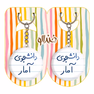 جاکلیدی خندالو مدل دانشجوی آمار کد 6619 مجموعه 2 عددی