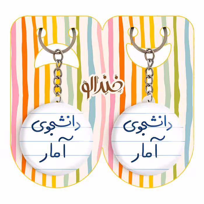 جاکلیدی خندالو مدل دانشجوی آمار کد 6619 مجموعه 2 عددی