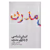 کتاب انسان شناسی و زندگی مدرن اثر فرانتس بواس نشر علمی 