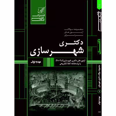 کتاب مجموعه سوالات آزمون های دکتری شهر سازی اثر مهدیه نورانی انتشارات عصر کنکاش
