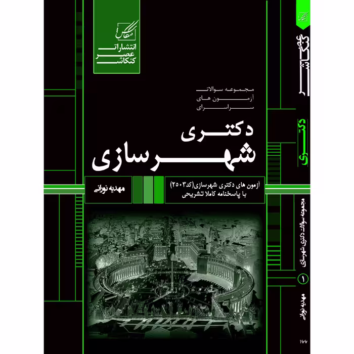 کتاب مجموعه سوالات آزمون های دکتری شهر سازی اثر مهدیه نورانی انتشارات عصر کنکاش