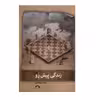 کتاب زندگی پیش رو اثر جمال میرصادقی نشر نشانه