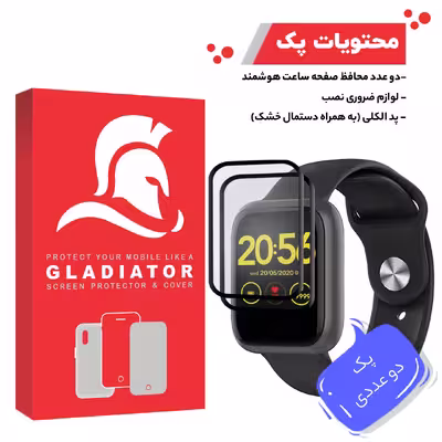محافظ صفحه نمایش گلادیاتور مدل GWP2000 مناسب برای ساعت هوشمند امتینگ E-Joy بسته دو عددی