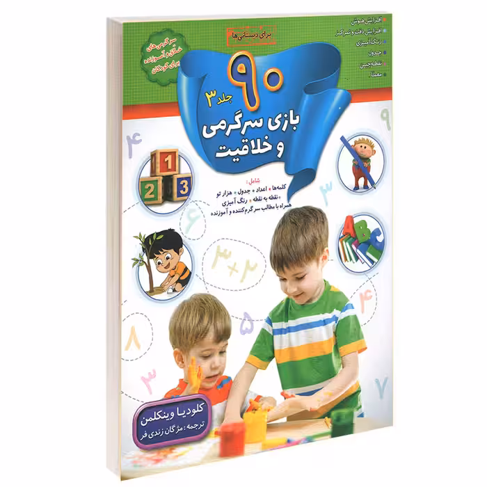 کتاب 90 بازی جدول سرگرمی و خلاقیت اثر کلودیا وینکلمن انتشارات الماس پارسیان 4 جلدی