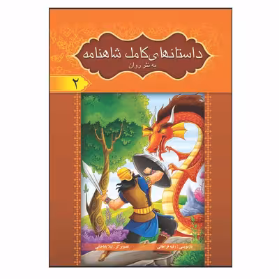 کتاب داستان های کامل شاهنامه به نثر روان اثر ابولقاسم فردوسی انتشارات آسمان علم 8 جلدی
