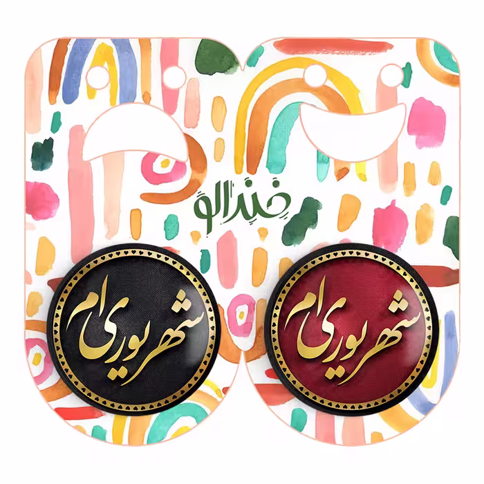 پیکسل خندالو مدل ماه تولد شهریور کد 22782290 مجموعه 2 عددی