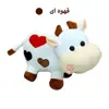 عروسک سیی طرح گاو کد 1753 ارتفاع 26 سانتی متر