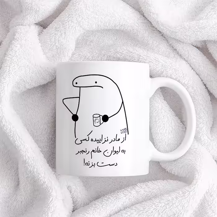 ماگ حس آمیزی طرح از مادر نزاییده مدل خانم رنجبر 