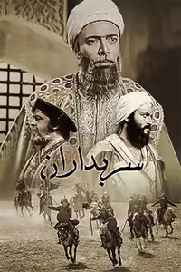 سریال ایرانی و قدیمی سربداران با کیفیت خوب پلیر خانگی