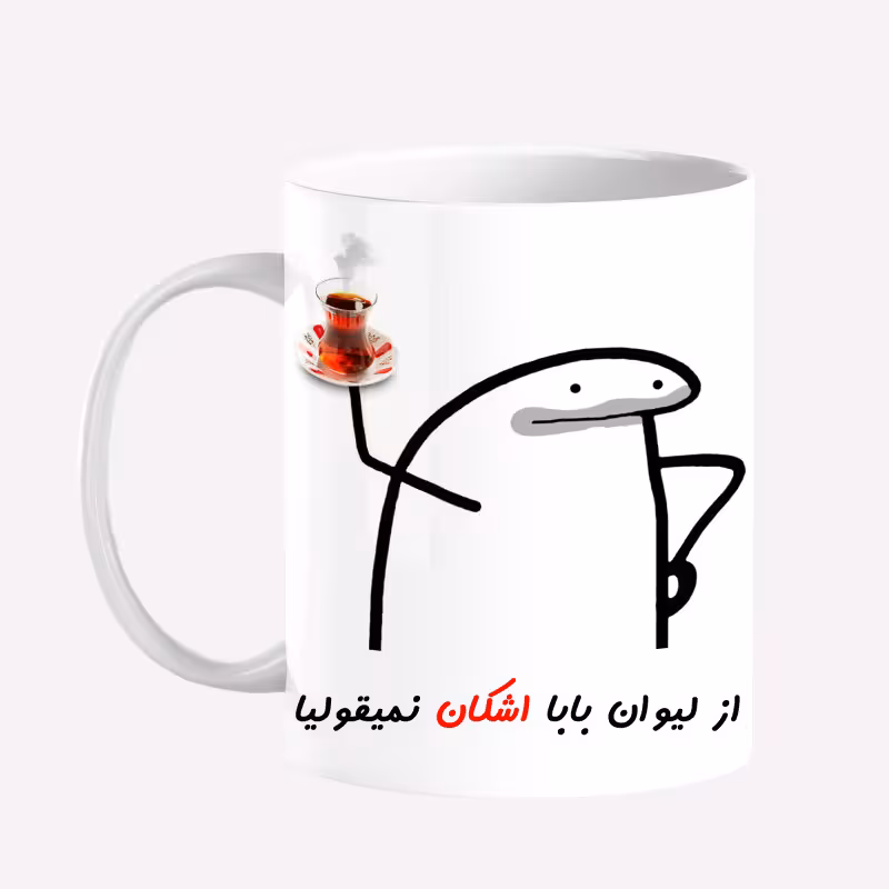 خرید ماگ-لیوان  لیوان شخصی بابا اشکان کد 0042