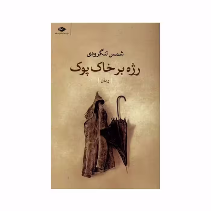 کتاب رژه بر خاک پوک نشر نگاه