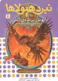 اپوس ، پرنده ی آتش ( آدام بلید – محمد قصاع ) 6 گانه ی اول : سپر اسرار آمیز – نبرد هیولاها 6