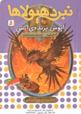 اپوس ، پرنده ی آتش ( آدام بلید – محمد قصاع ) 6 گانه ی اول : سپر اسرار آمیز – نبرد هیولاها 6