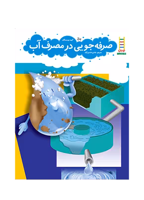 صرفه جويی در مصرف آب