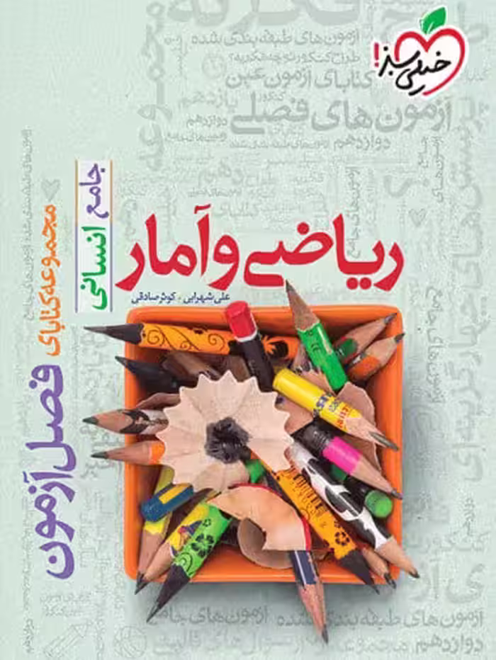 فصل آزمون ریاضی و آمار جامع انسانی خیلی سبز