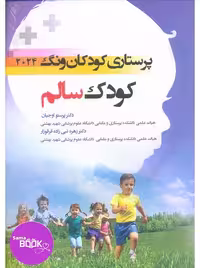 پرستاری کودکان وونگ 2024 کودک سالم