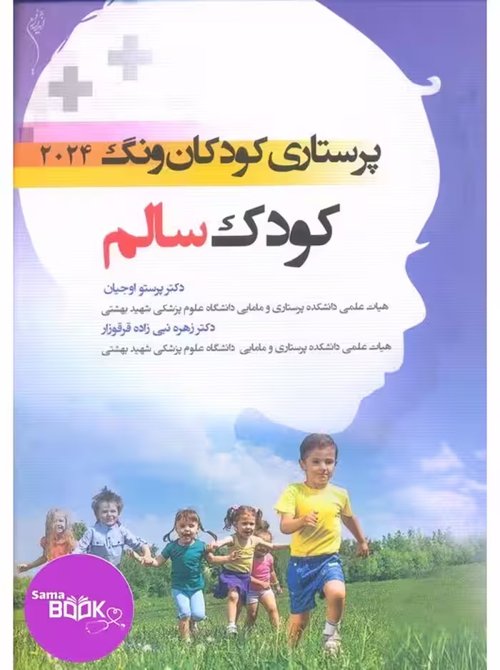 پرستاری کودکان وونگ 2024 کودک سالم