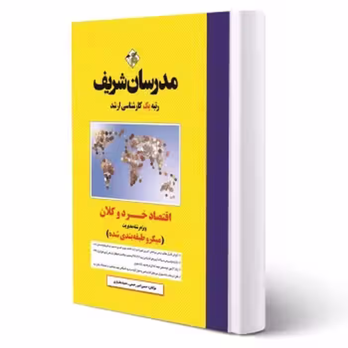 کتاب ارشد اقتصاد خرد و کلان (مدرسان شریف)